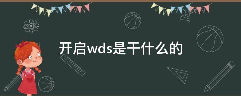 开启wds是干什么的 开启WDS是什么意思