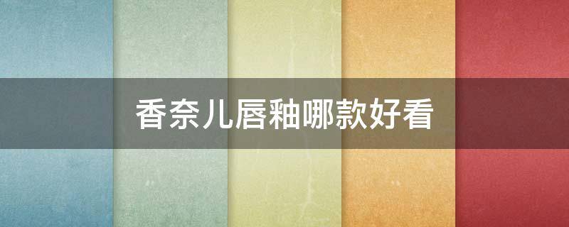 香奈儿唇釉哪款好看 香奈儿唇釉好还是唇膏好