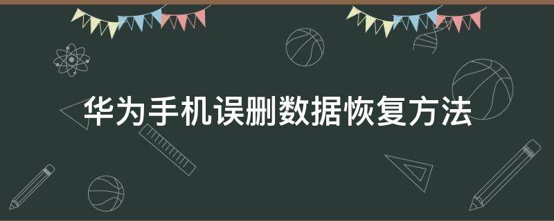 华为手机误删数据恢复方法 华为数据误删除恢复