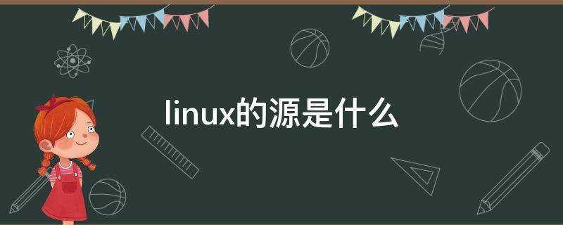 linux的源是什么 linux的源是什么意思
