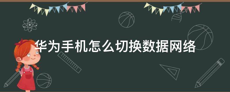 华为手机怎么切换数据网络 华为如何切换网络数据