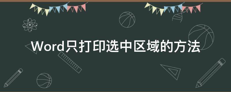 Word只打印选中区域的方法（word选中打印区域怎么操作）