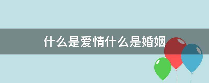 什么是爱情什么是婚姻 柏拉图什么是爱情什么是婚姻