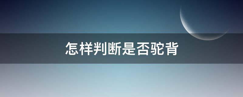 怎样判断是否驼背 怎样判断自己是不是驼背