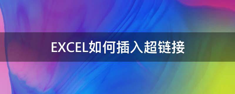 EXCEL如何插入超链接（excel怎么加入超链接）