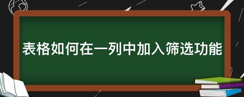 表格如何在一列中加入筛选功能 如何在表格一列中筛选出想要的数据