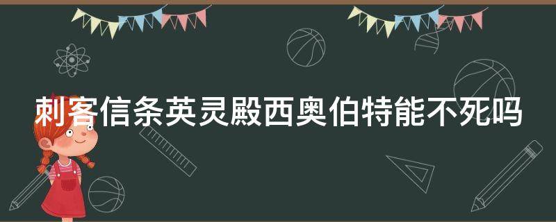 刺客信条英灵殿西奥伯特能不死吗 英灵殿西奥伯特可以不死吗