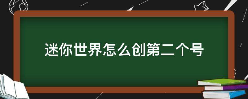 迷你世界怎么创第二个号 迷你世界怎么再创一个号?