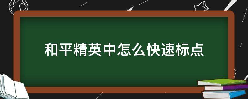 和平精英中怎么快速标点 和平精英快速标点怎么标