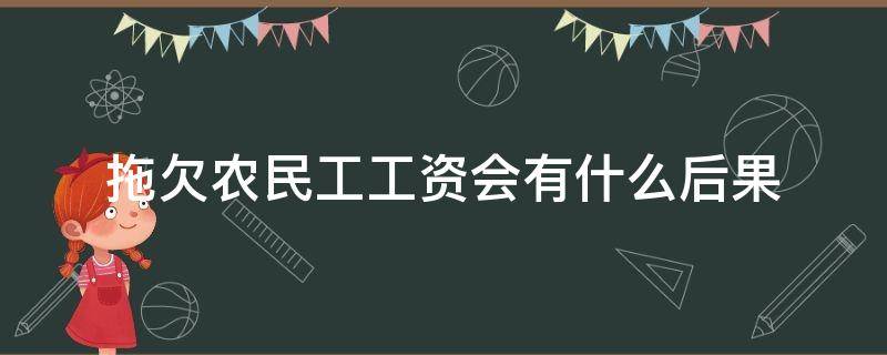 拖欠农民工工资会有什么后果 为什么会出现拖欠农民工工资的现象