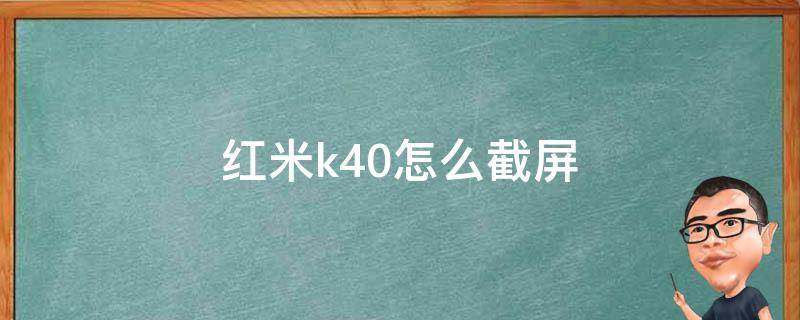 红米k40怎么截屏 红米k40怎么截屏视频