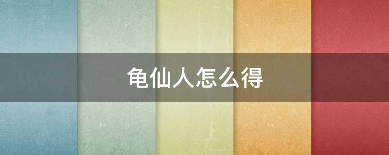 龟仙人怎么得 龟仙人怎么得洛克王国