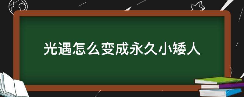 光遇怎么变成永久小矮人 光遇怎样变成小矮人永久