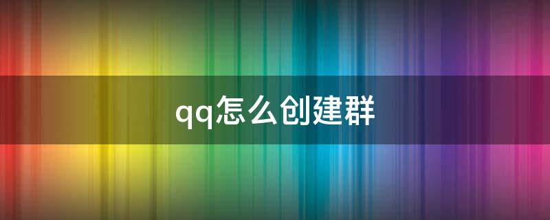 qq怎么创建群 手机qq怎么创建群