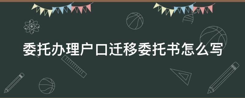 委托办理户口迁移委托书怎么写（委托办理户口迁移手续委托书）