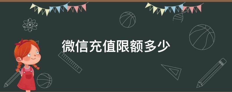 微信充值限额多少（微信充值限额多少钱农业银行）