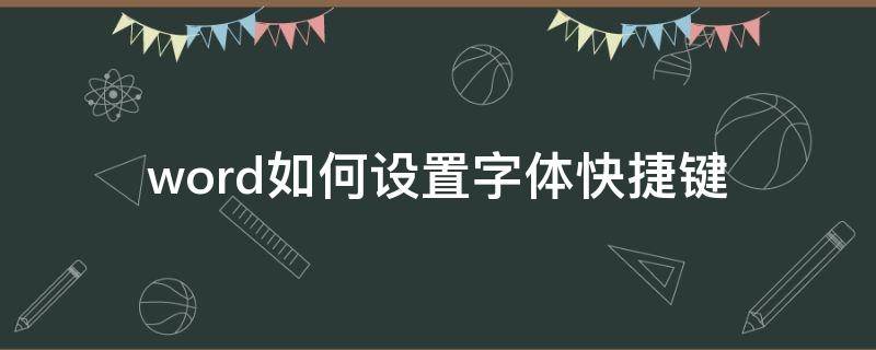 word如何设置字体快捷键（word怎么设置字体大小的快捷键）