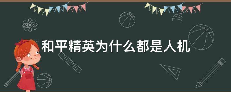 和平精英为什么都是人机 和平精英为什么都是人机局