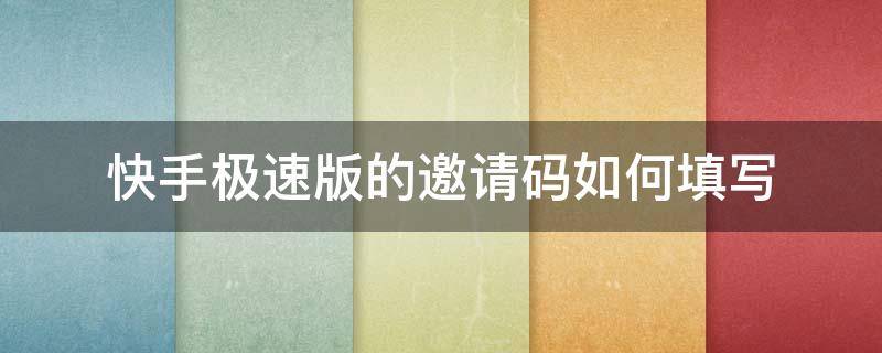 快手极速版的邀请码如何填写（快手极速版的邀请码怎样填写）