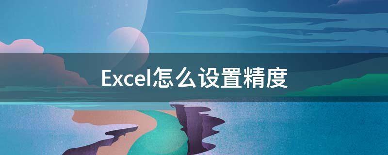 Excel怎么设置精度 excel2010显示精度怎么设置