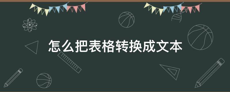 怎么把表格转换成文本 怎么把表格转换成文本文档