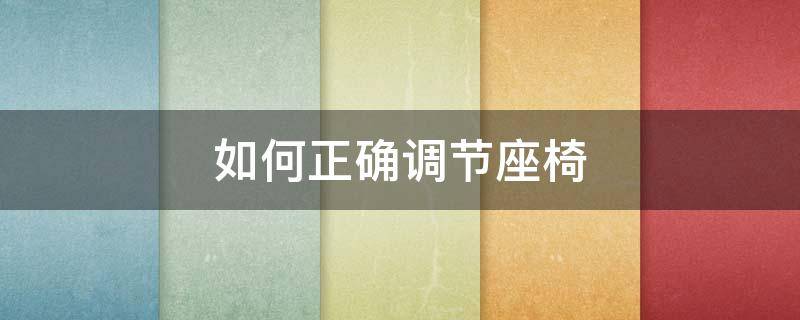 如何正确调节座椅 怎样调节座椅