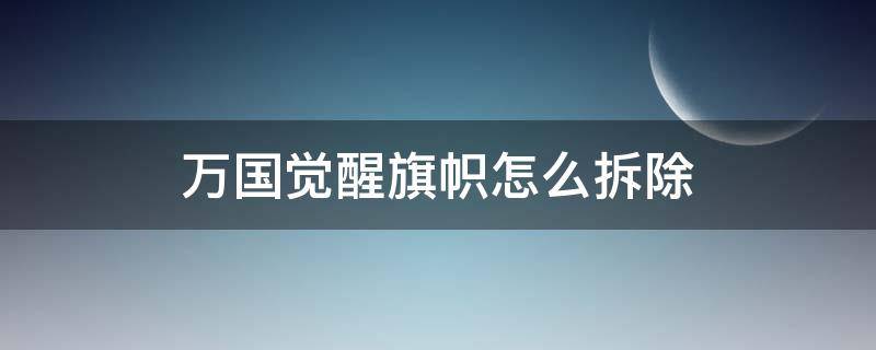 万国觉醒旗帜怎么拆除 万国觉醒自己的旗帜怎么拆除