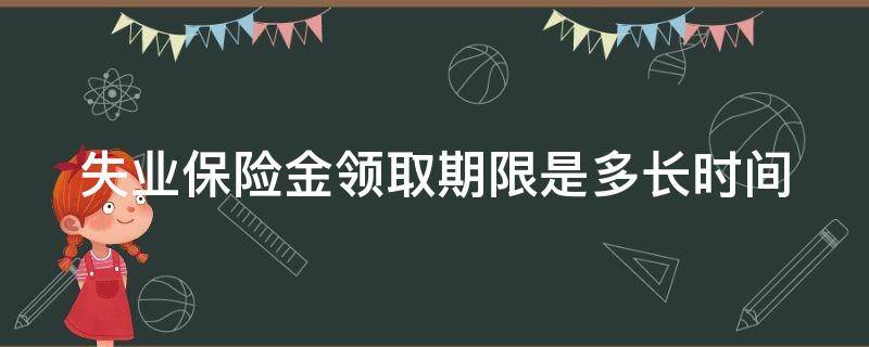 失业保险金领取期限是多长时间（失业保险金领取期限是多长时间?）