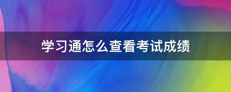 学习通怎么查看考试成绩