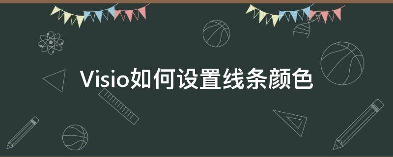 Visio如何设置线条颜色 visio图形颜色设置