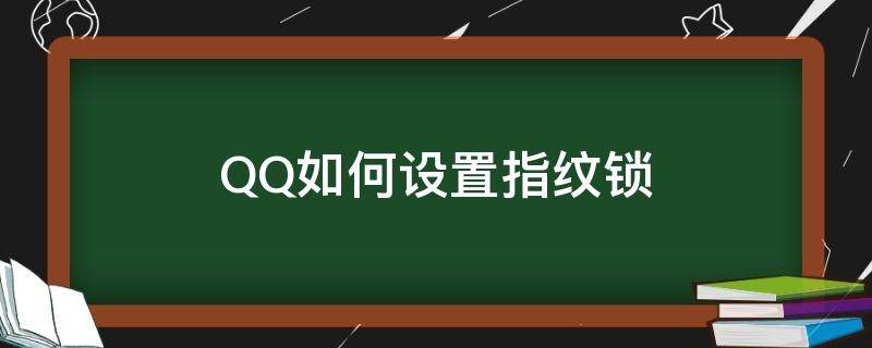 QQ如何设置指纹锁（QQ怎样设置指纹锁）