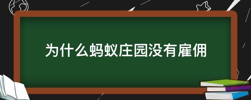 为什么蚂蚁庄园没有雇佣 蚂蚁庄园 雇佣什么意思