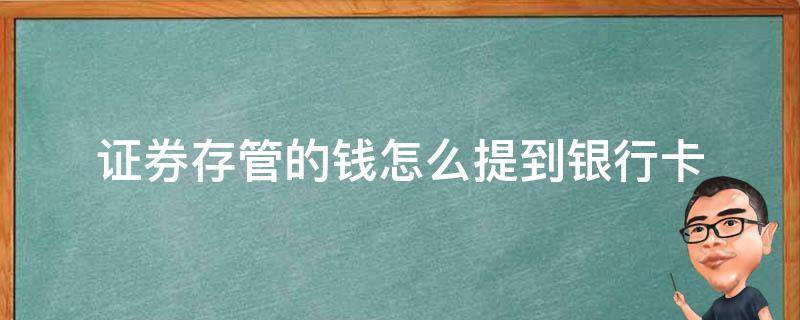 证券存管的钱怎么提到银行卡 证券存管怎么转到银行余额