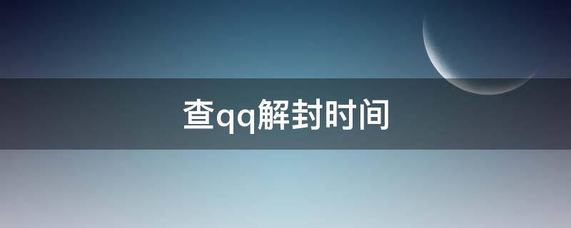 查qq解封时间（qq解封查询时间）