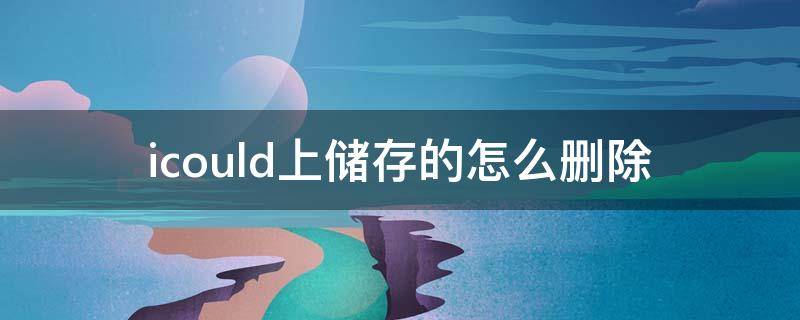 icould上储存的怎么删除 icloud删除文件