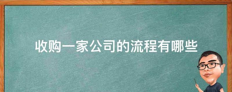 收购一家公司的流程有哪些 收购一家公司需要了解什么