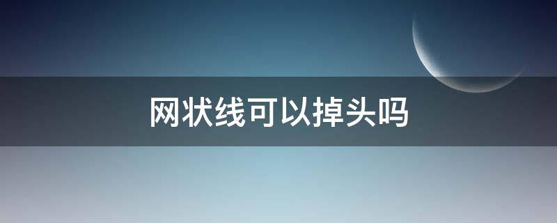 网状线可以掉头吗（网状线路口是否可以掉头?）