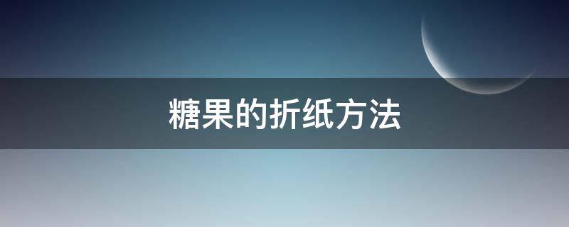 糖果的折纸方法 糖果折纸步骤