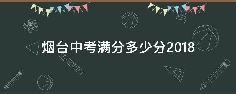 烟台中考满分多少分2018 烟台中考满分多少分2020山东