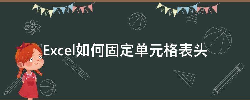 Excel如何固定单元格表头（excel表格头怎么固定）