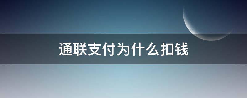 通联支付为什么扣钱 通联支付莫名其妙扣钱