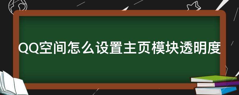 QQ空间怎么设置主页模块透明度 qq空间如何设置透明度