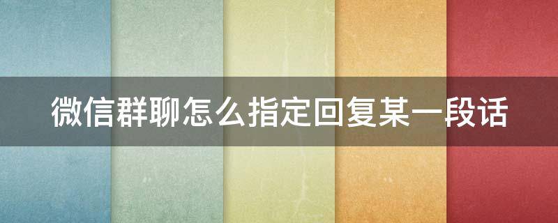 微信群聊怎么指定回复某一段话 微信群回信息怎么设定指定的人