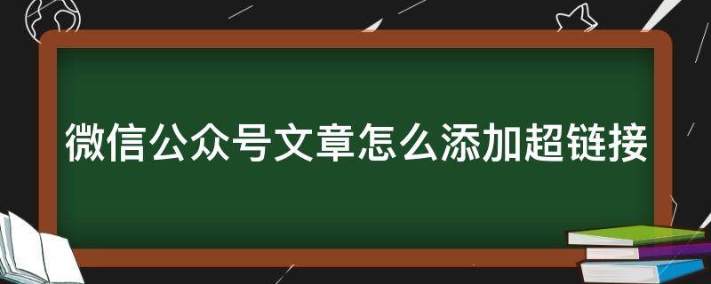 微信公众号文章怎么添加超链接（微信公众号怎样添加超链接）