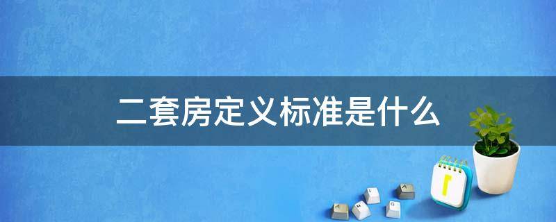 二套房定义标准是什么 二套房的标准是怎么界定的