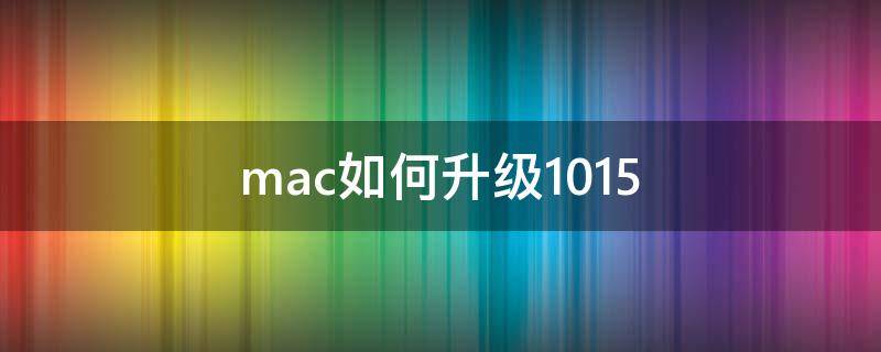 mac如何升级10.15（mac如何升级10.14）