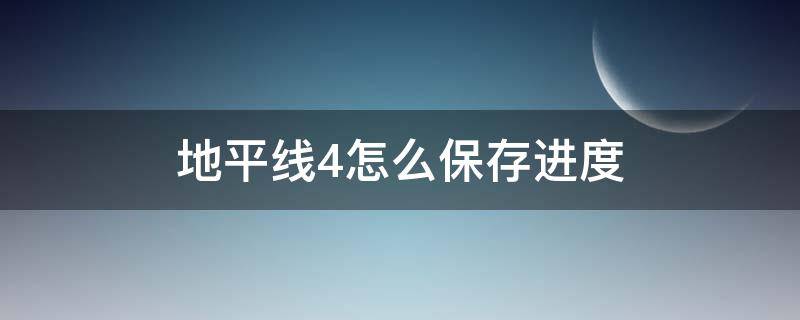 地平线4怎么保存进度（极限竞速地平线4怎么保存进度）