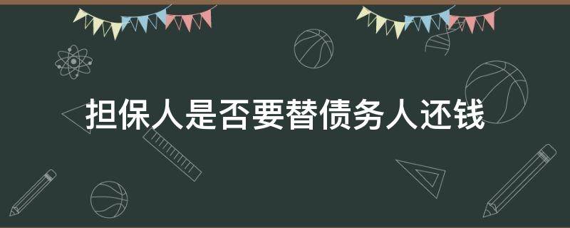 担保人是否要替债务人还钱（担保人需要偿还债务吗）