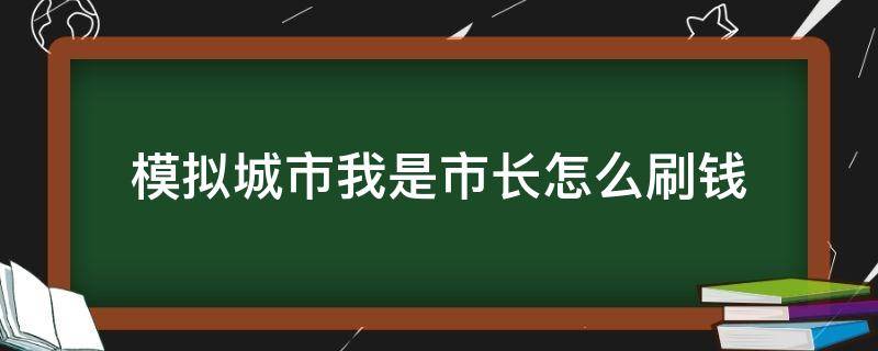 模拟城市我是市长怎么刷钱（模拟城市我是市长怎么刷钱视频）