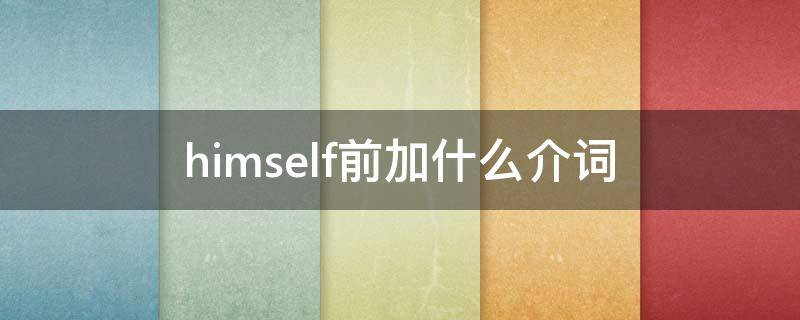 himself前加什么介词 himself前面加什么介词